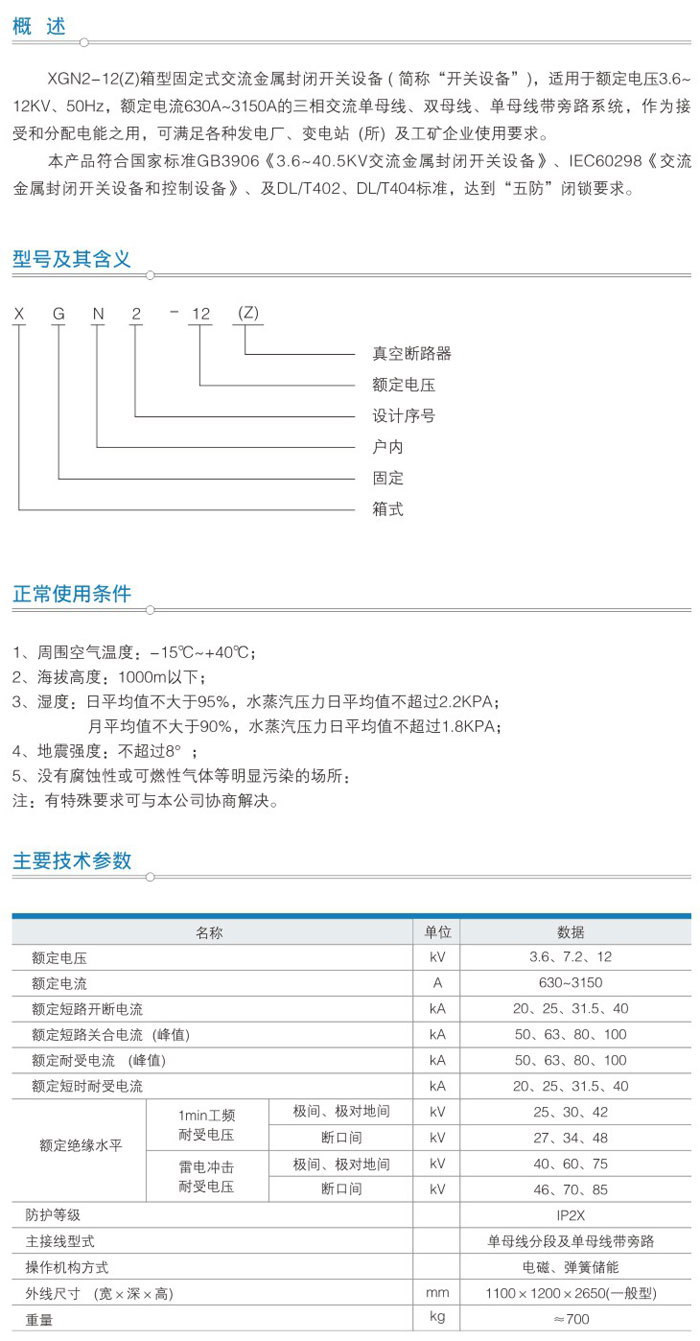 XGN2-12(Z)箱型固定式交流金属封闭开关设备