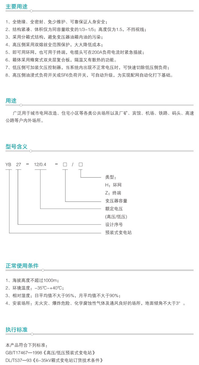 YB27-12系列预装式箱式变电站