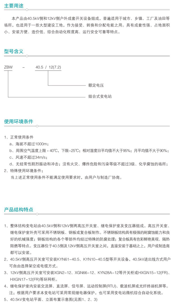 ZBW-40.5组合式变电站