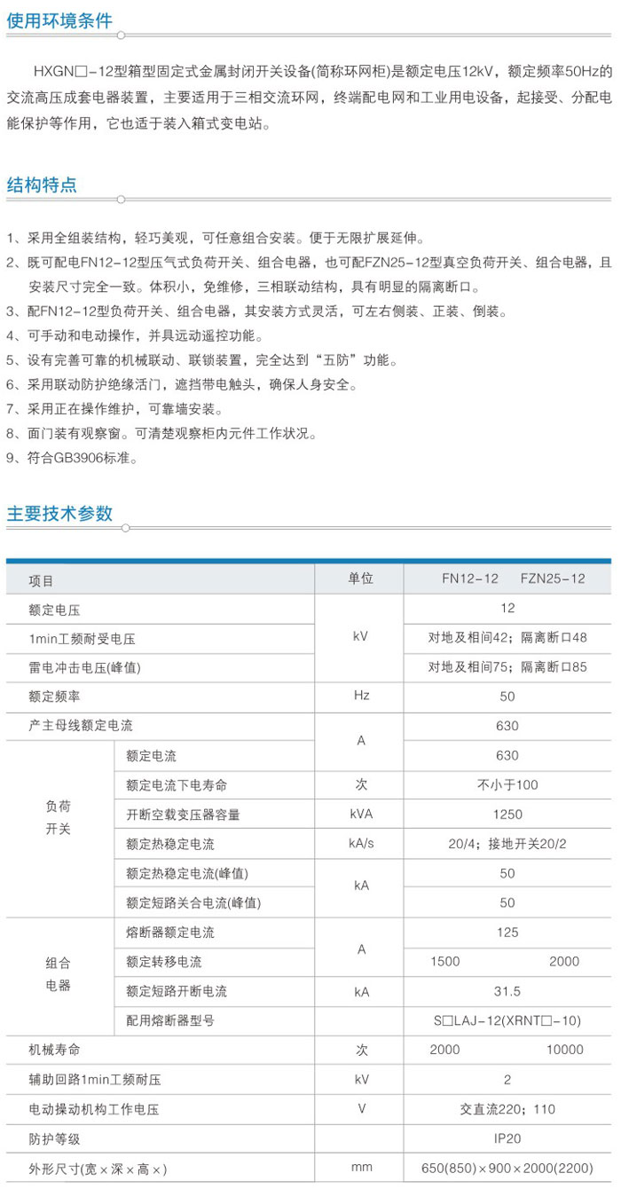 HXGN□-12(□·R)/□ 型箱式（固定）金属封闭环网开设备