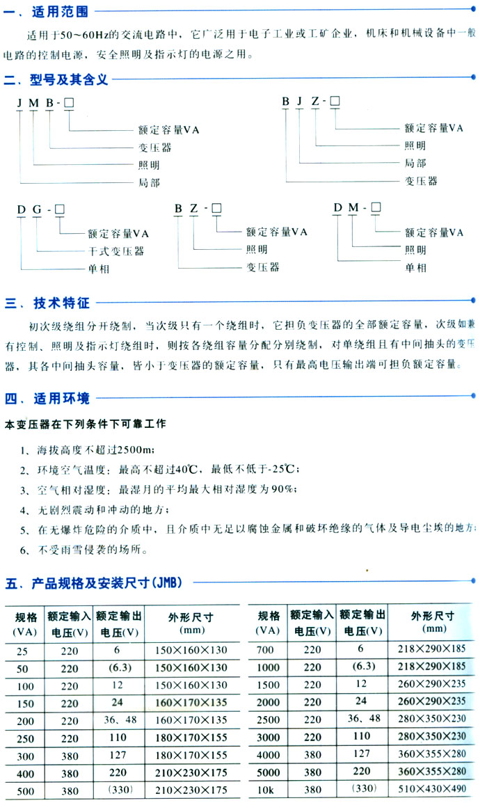 JMB、BJZ、DG、BZ(DM)系列控制变压器
