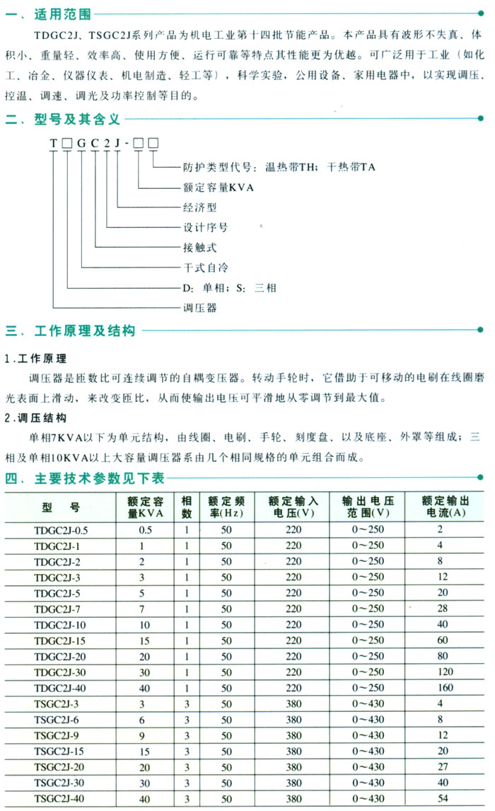 TDGC2J、TSGC2J接触调压器