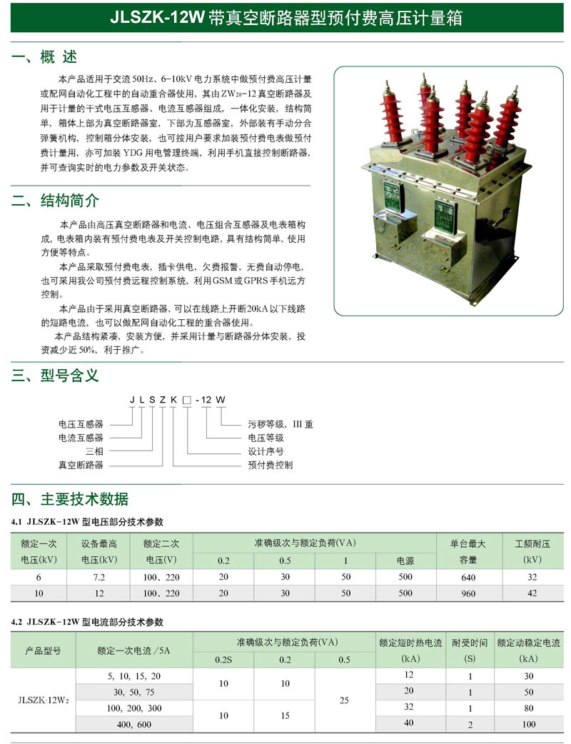 JLSZK-12W带真空断路器型预付费高压计量箱