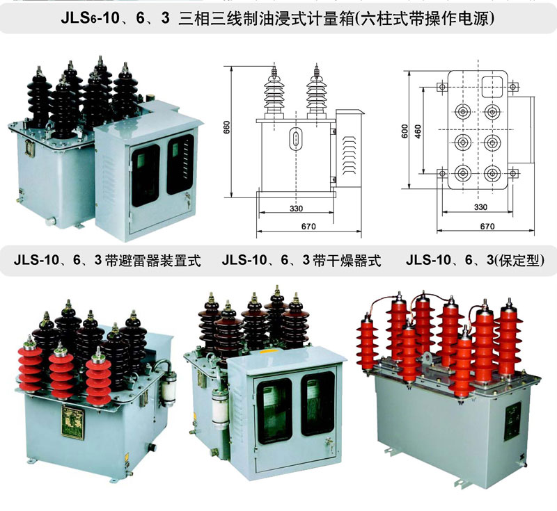 JLS-10、6、3油浸式电力计量箱（三相三线制）