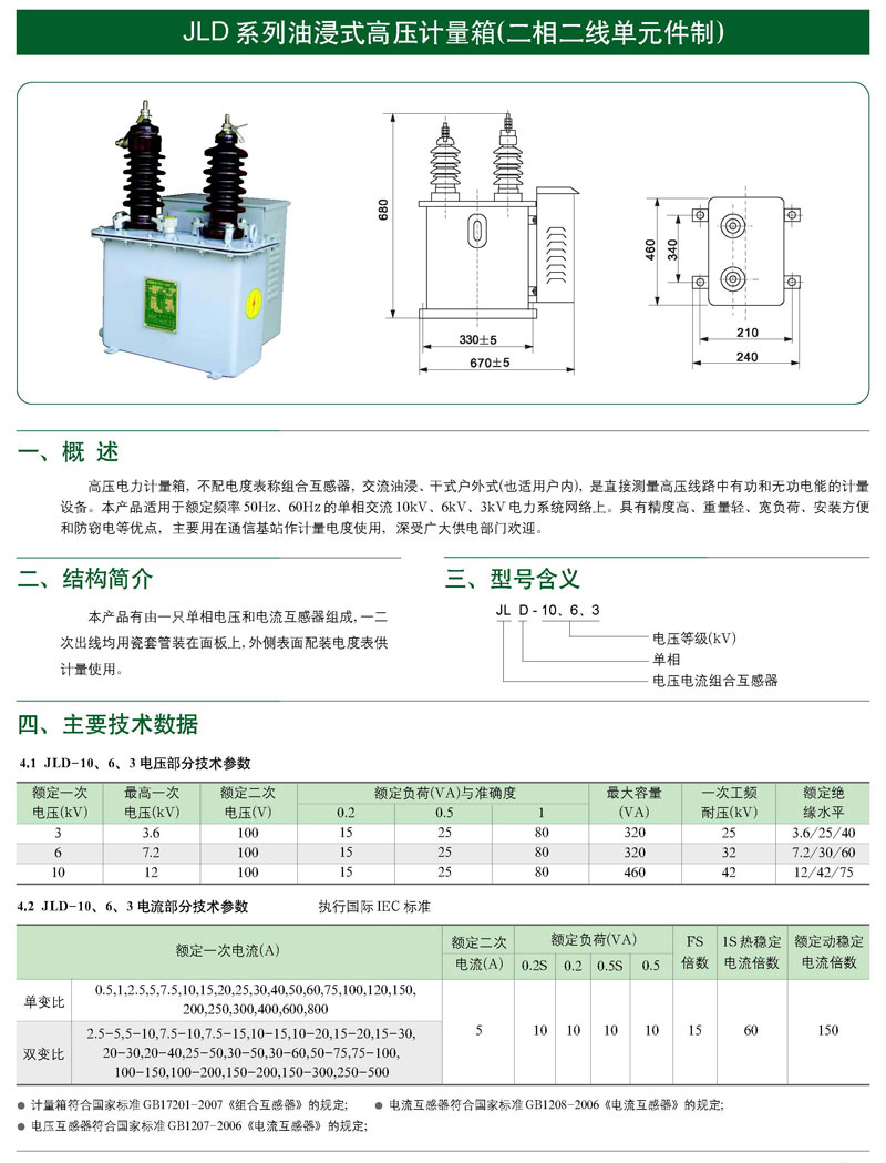 JLD系列油浸式单相高压计量箱(二相二线制)