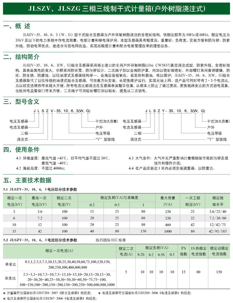 JLSZ户外干式计量箱(树脂浇注式)