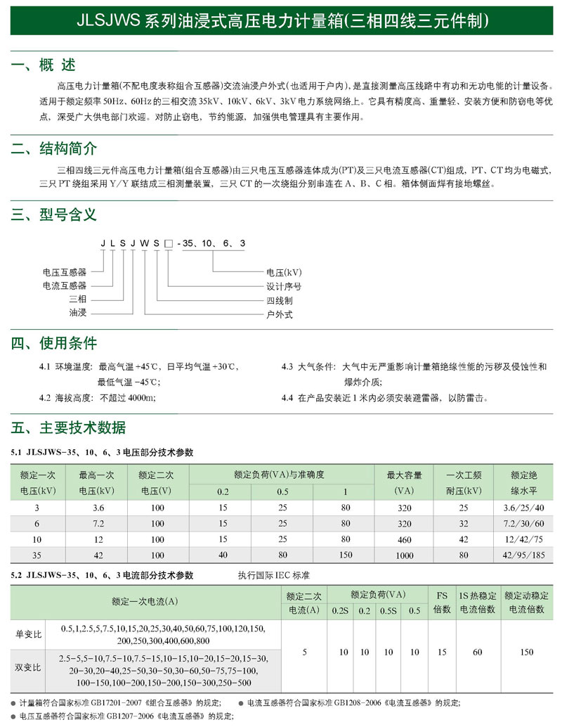 JLSJWS系列油浸式电力计量箱(三相四线制)