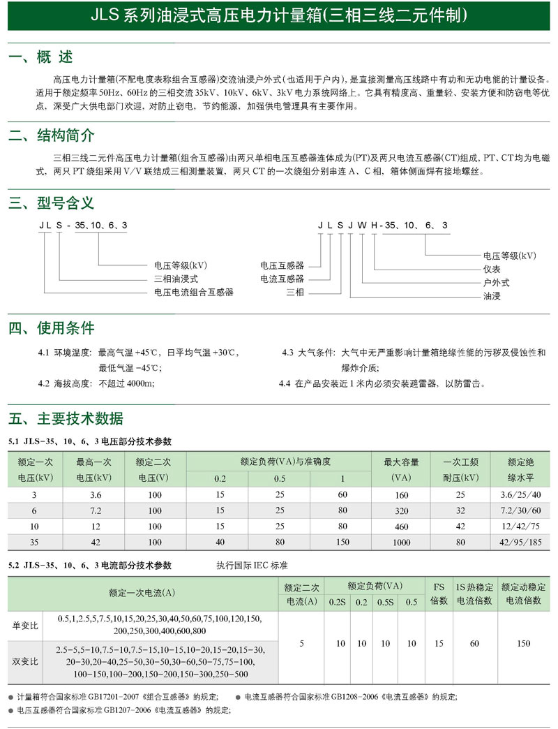 JLS-10、6、3油浸式电力计量箱（三相三线制）